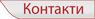 kontakti