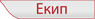 ekip