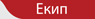 ekip