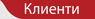 klienti