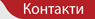 kontakti