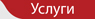uslugi