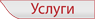 uslugi